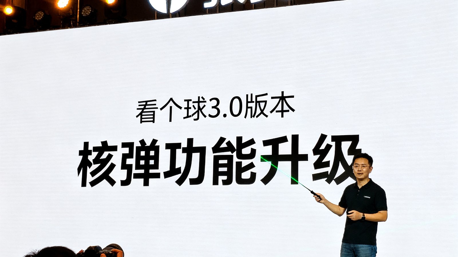 看个球3.0版本更新发布会的现场照片，CEO张昊在台上介绍新版本的核弹功能升级